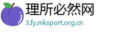 理所必然网